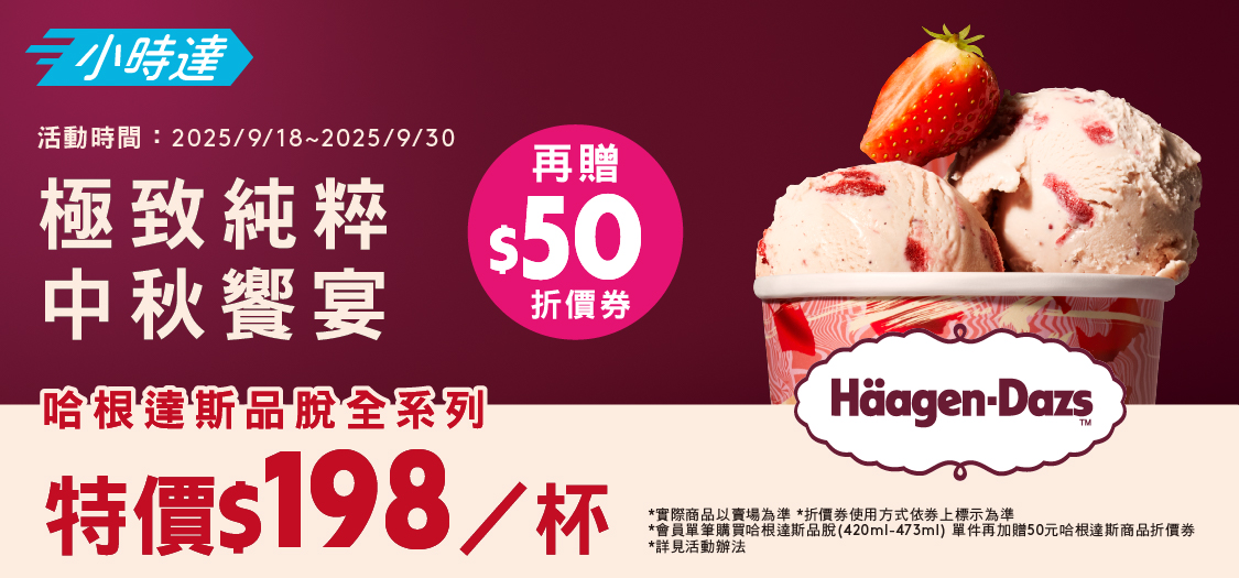 小時達哈根達斯品牌館