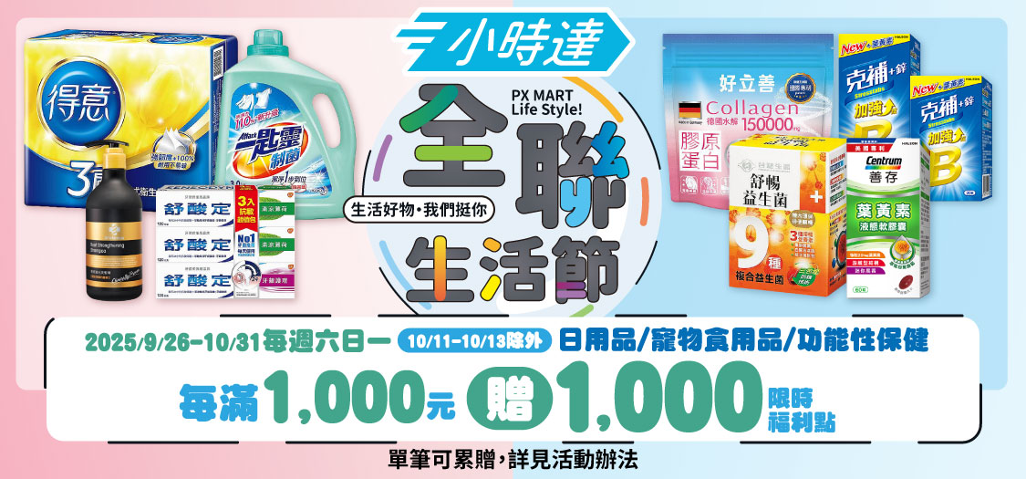 小時達 全聯生活節