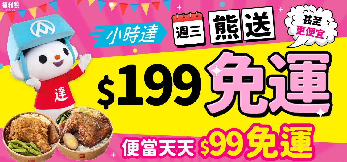 週三熊送省運費