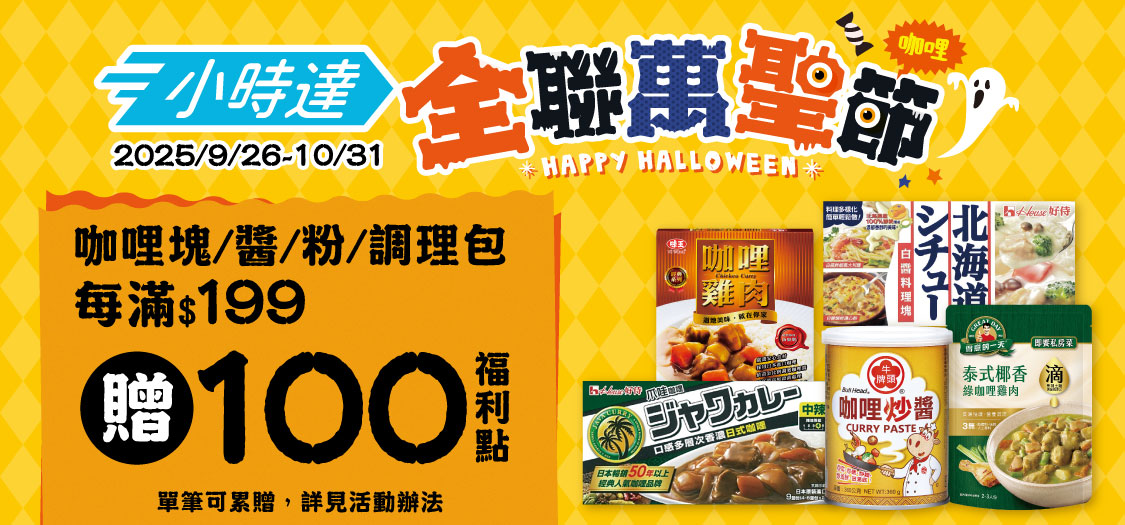 小時達萬聖節咖哩加碼