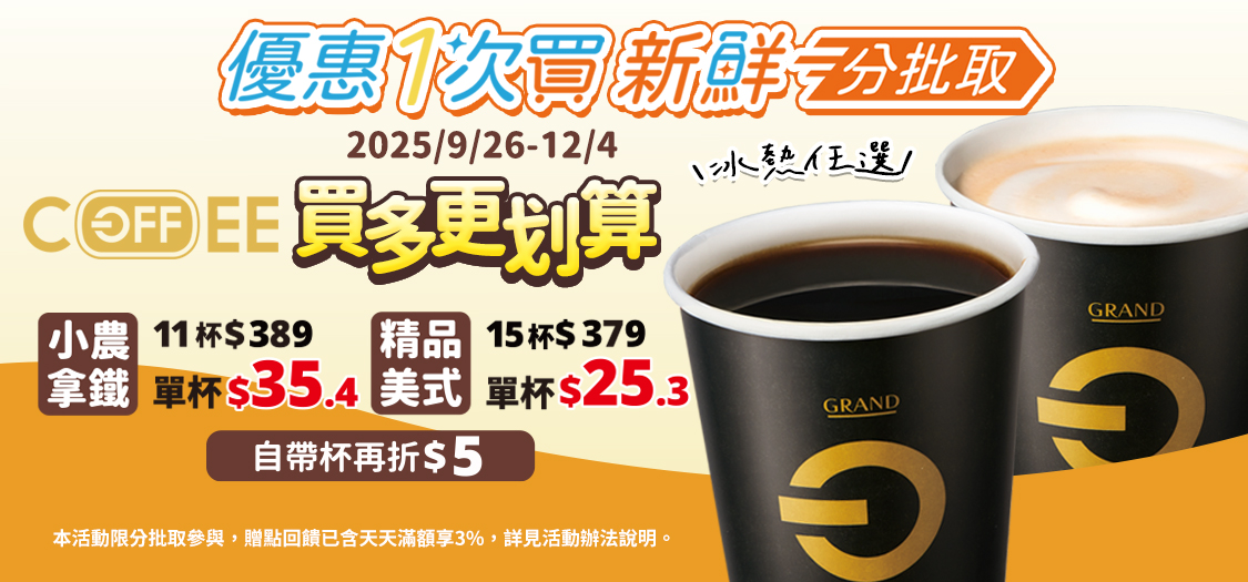 分批取．買咖啡省更多