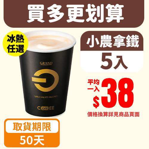 【分批取任選】OFF COFFEE小農拿鐵5杯(冰/熱 任選)