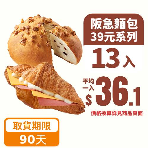 【分批取任選】阪急麵包39元系列13個(多款口味任選，依門市現場為準)