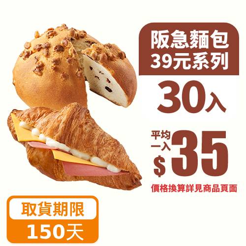 【分批取任選】阪急麵包39元系列30個(多款口味任選，依門市現場為準)