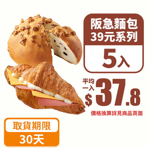 【分批取任選】阪急麵包39元系列5個(多款口味任選，依門市現場為準)