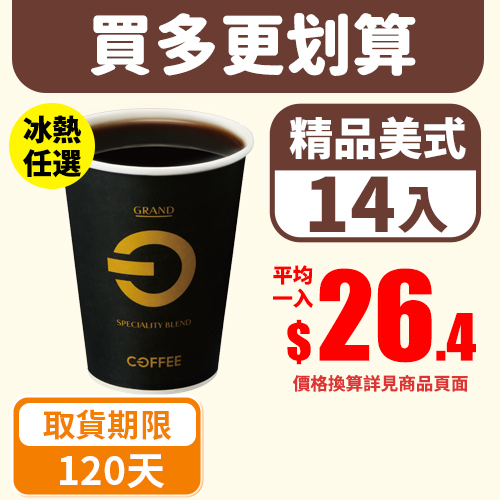 【分批取任選】OFF COFFEE精品美式14杯(冰/熱 任選)