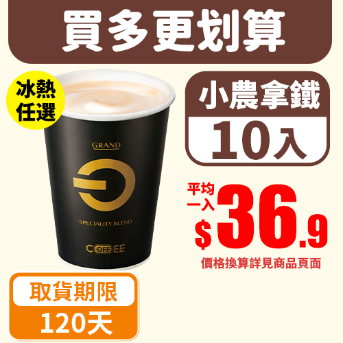 【分批取任選】OFF COFFEE小農拿鐵10杯(冰/熱 任選)