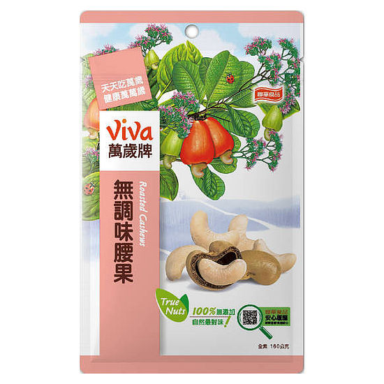 萬歲牌無調味烘焙腰果 160g