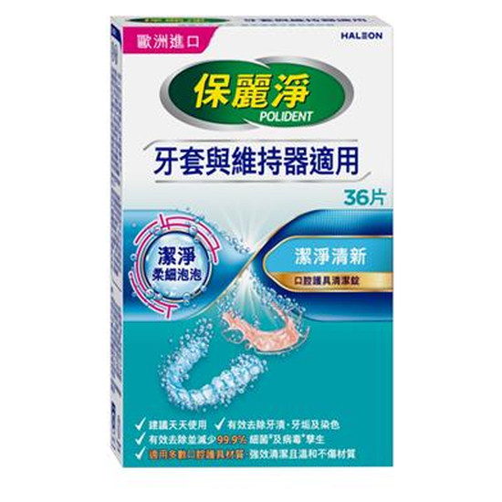保麗淨口腔護具清潔錠(未滅菌) 36片