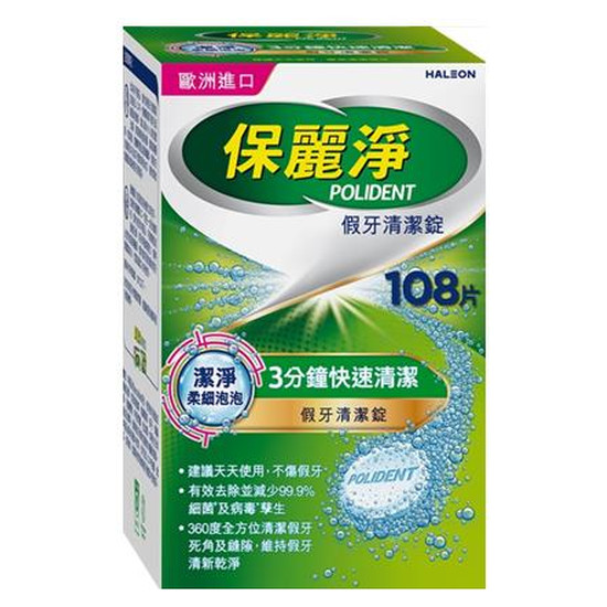 保麗淨假牙清潔錠-潔淨柔細3分鐘(未滅菌) 108片
