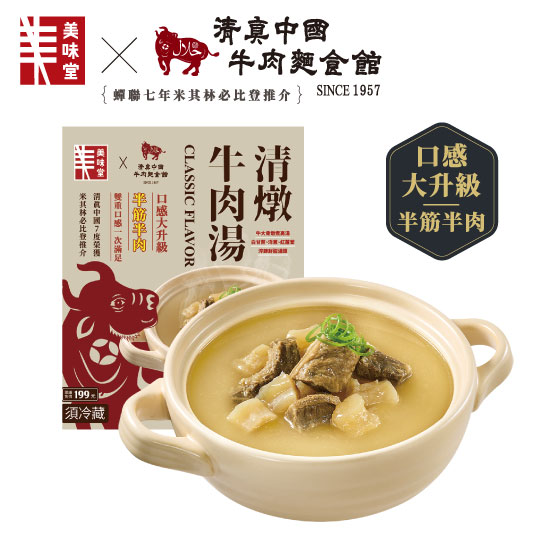 清真中國清燉牛肉湯 800g