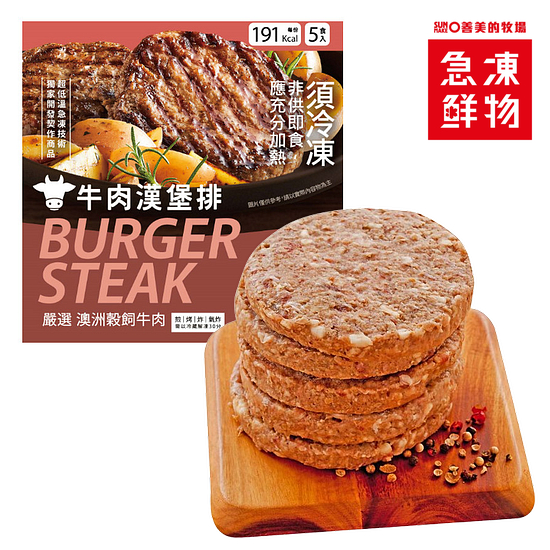 澳洲穀飼牛肉漢堡排 5入/400g