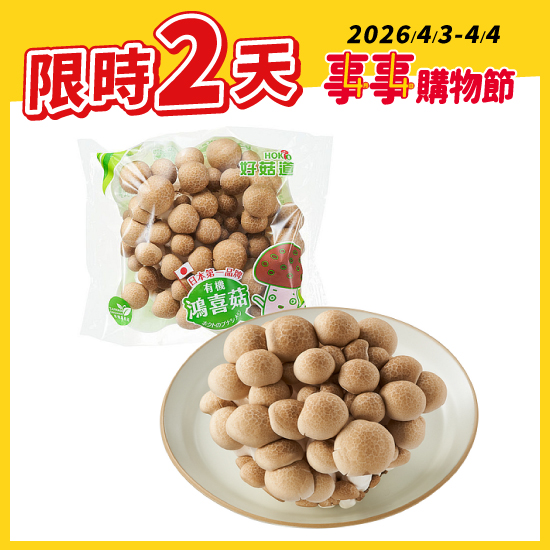 有機鴻喜菇（好菇道） 約100g