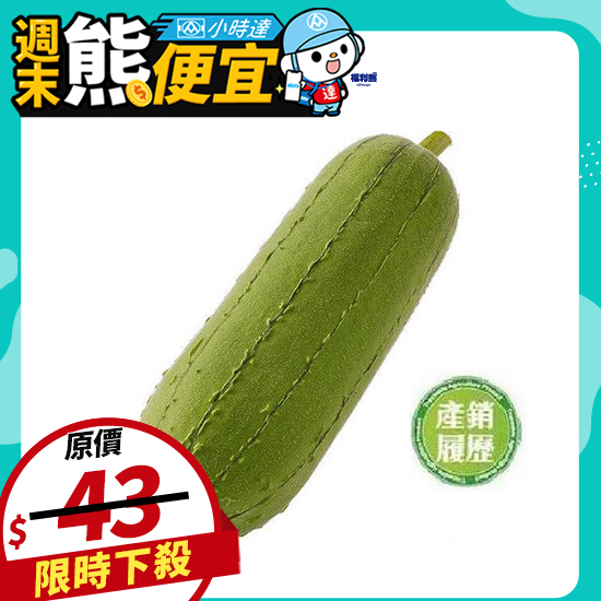 絲瓜（產銷履歷） 約450g