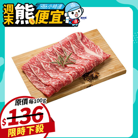 冷藏美國無骨牛小排火鍋肉片  約150g(每100g 129元/重量約±50%/請款金額依實際重量為準)