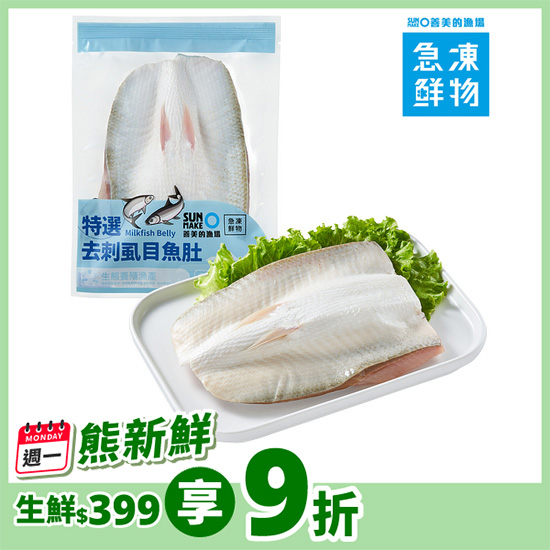特選去刺虱目魚肚（生態養殖） 220g