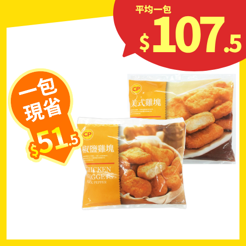 【分批取】卜蜂雞塊 (2種口味/任選2件)