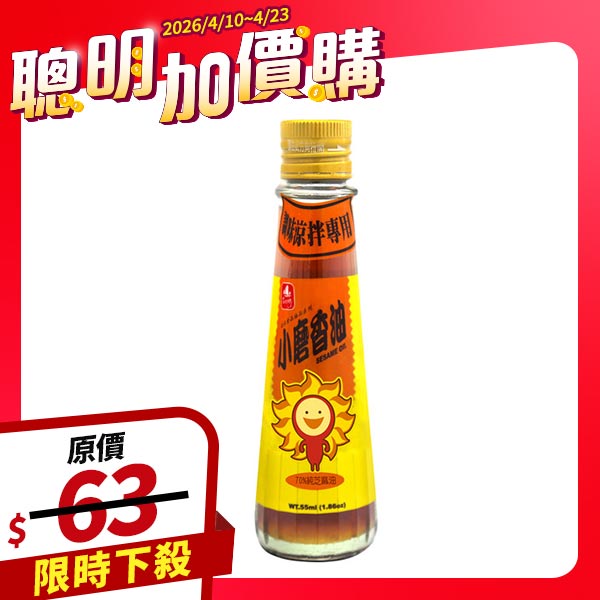 南北坊小磨香油 55ml