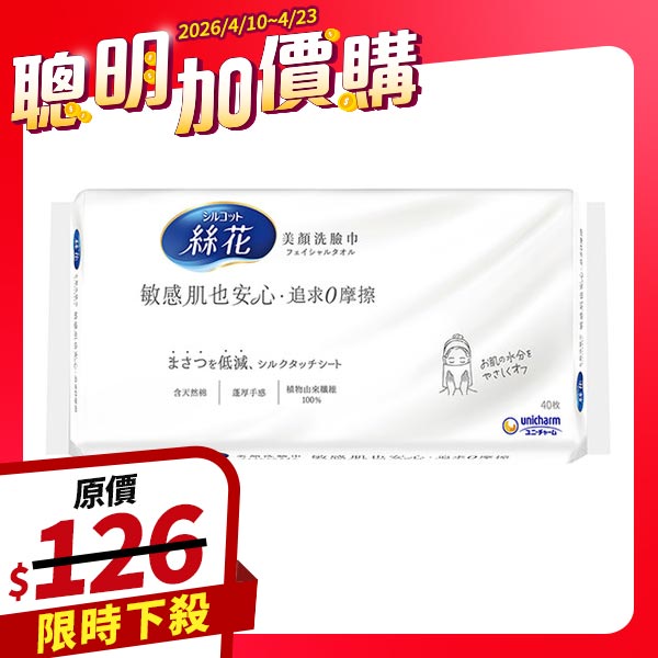 絲花美顏洗臉巾 40片