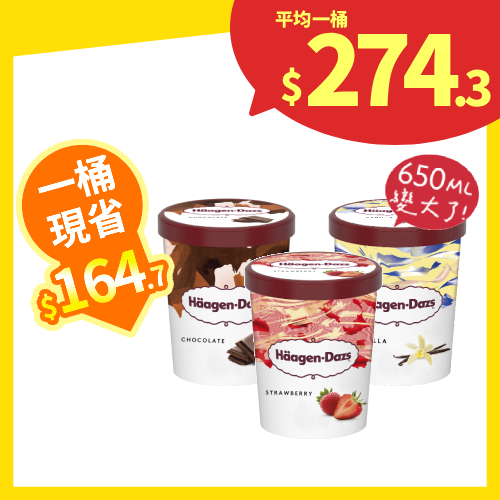 【分批取】Haagen-Dazs 哈根達斯冰淇淋650ml (3種口味/任選3件)