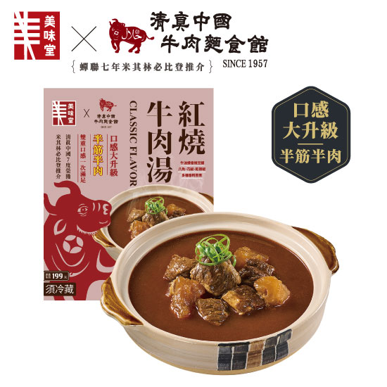 清真中國紅燒牛肉湯 800g