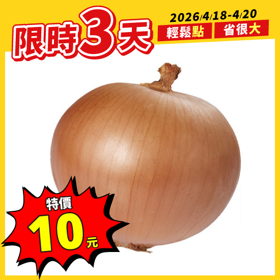 紐西蘭洋蔥（粒） 約220g