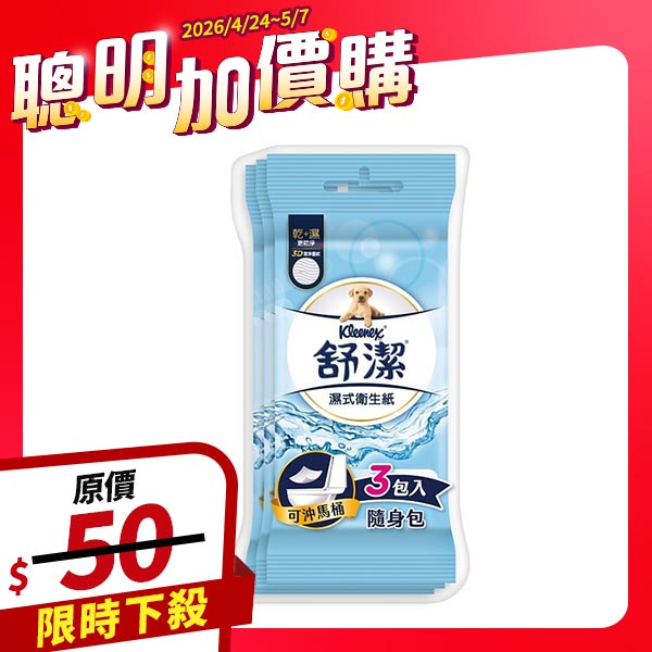 舒潔濕式衛生紙 10抽*3包