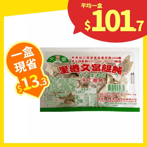 【分批取】里港文富餛飩 300g