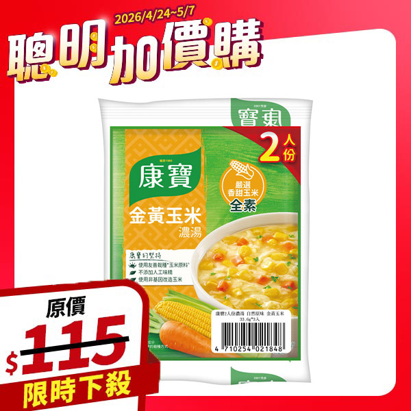 康寶2人份濃湯-自然原味金黃玉米 33.6g*3入