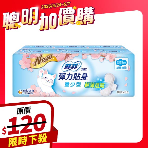 蘇菲彈力貼身超薄量少潔翼17.5cm 16片x3