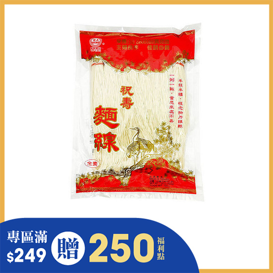 義峰祝壽麵線(全素) 600g