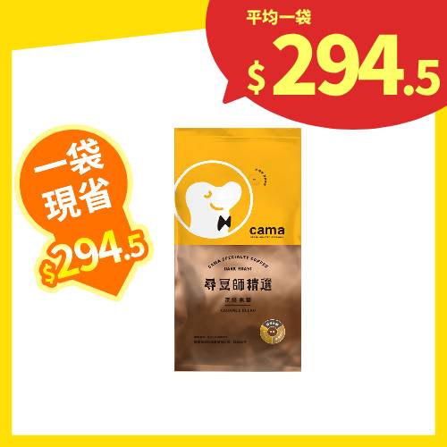 【分批取】cama caf'e尋豆師精選咖啡豆-深焙焦糖 454g