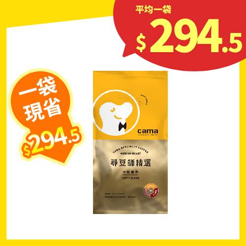 【分批取】cama caf'e尋豆師精選咖啡豆-中焙堅果 454g