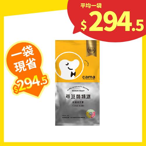 【分批取】cama caf’e尋豆師精選咖啡豆-中淺焙花香 454g