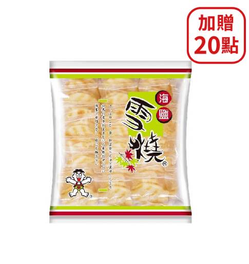 【分批取】雪燒鹽味經濟包(米果) 420g