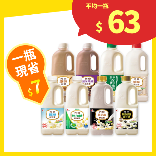【分批取】光泉豆/米漿系列 (8種口味/任選5件)