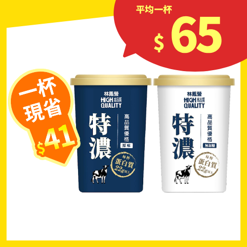 【分批取】林鳳營特濃重乳優格 (2種口味/任選5件)