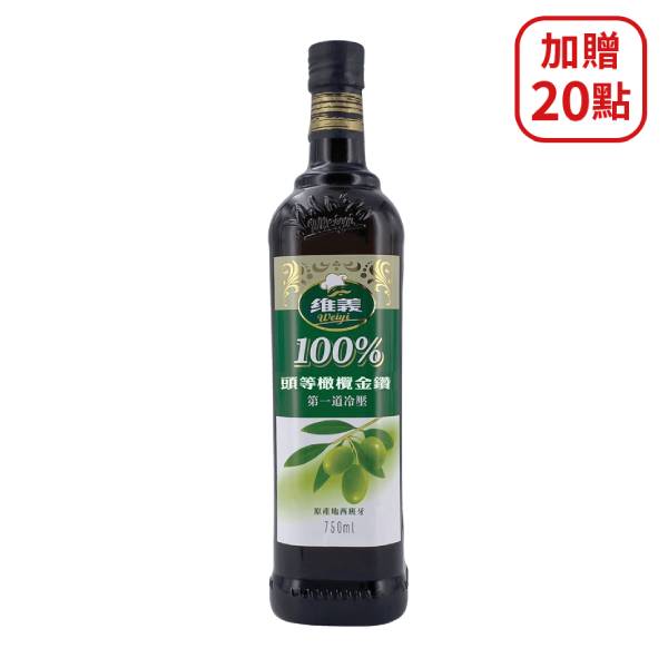 【分批取】維義100%頭等橄欖金鑽橄欖油 750ml