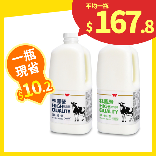 【分批取】林鳳營高品質鮮乳 (2種口味/任選5件)