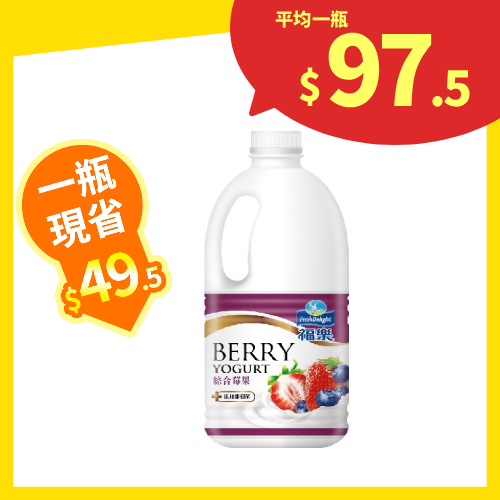 【分批取】福樂特級綜合莓果優酪乳 1700ml
