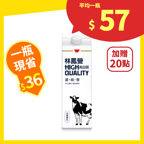 【分批取】林鳳營高品質鮮乳 936ml