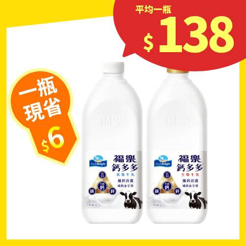 【分批取】福樂鈣多多牛乳1830ml (2種口味/任選5件)
