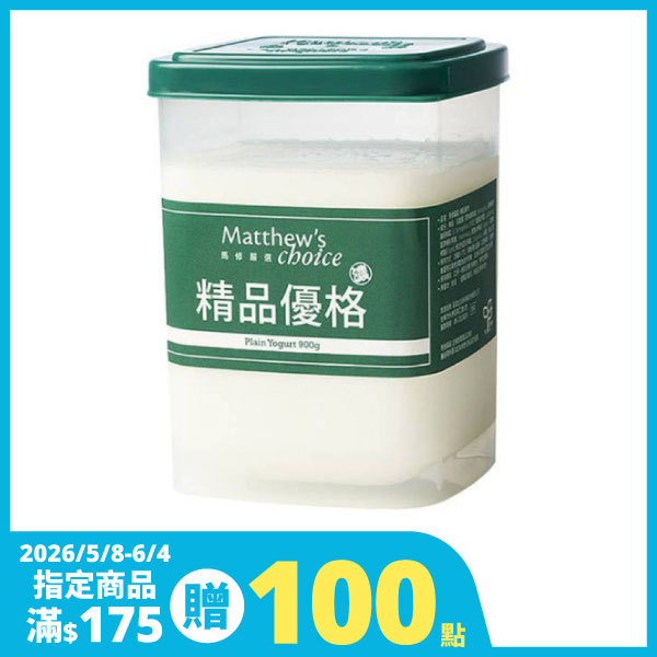 馬修嚴選精品優格 900g