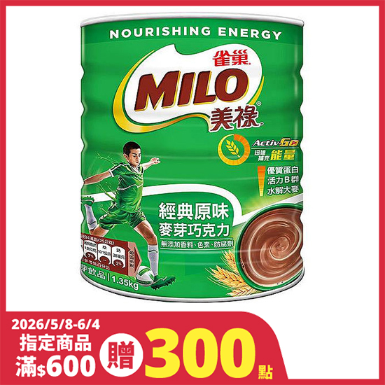 雀巢美祿經典原味巧克力麥芽飲品1.35kg - 全聯小時達