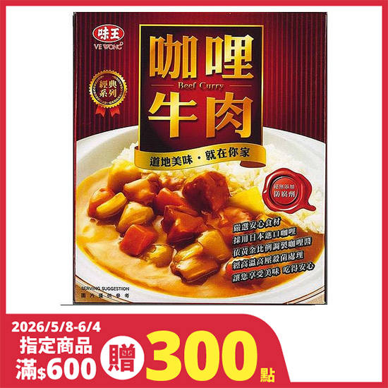 味王咖哩牛肉調理食品 200g