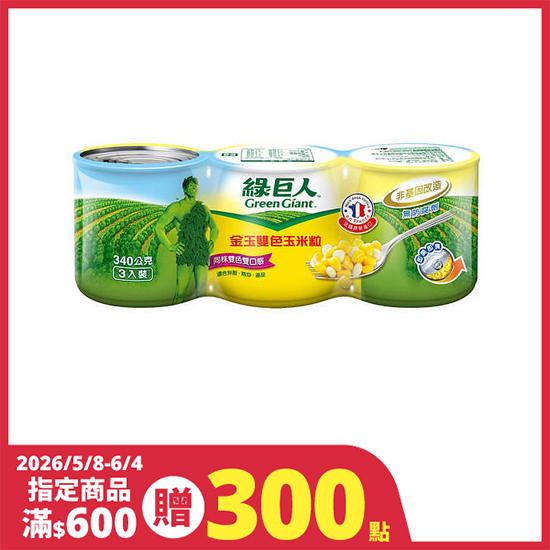 綠巨人金玉雙色玉米粒(易開罐) 340gx3入
