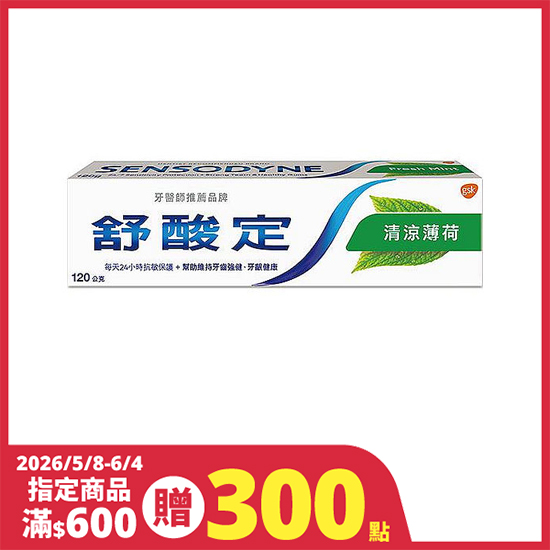 舒酸定長效抗敏牙膏-清涼薄荷 120g