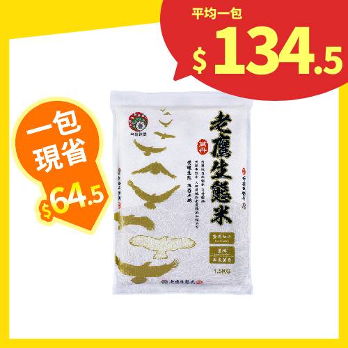 【分批取】台灣穀堡-老鷹生態米 1.5kg(一等米)