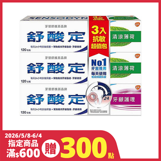 舒酸定長效抗敏3入 薄荷120g*2+牙齦護理120g