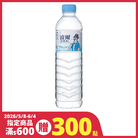 波爾天然水 600ml